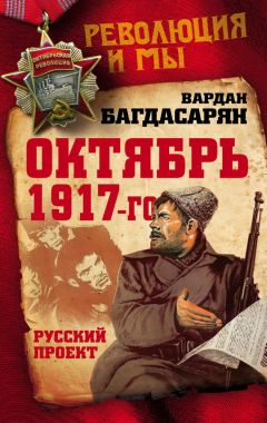 Вардан Багдасарян - Октябрь 1917-го. Русский проект - Читать | Читать онлайн | Читаемые книги читать онлайн бесплатно | booksread-online.com