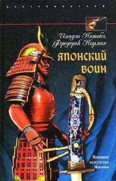 Инадзо Нитобэ - Японский воин - Читать 📖 Читать онлайн 👀 Читаемые книги читать онлайн бесплатно 🔥 booksread-online.com