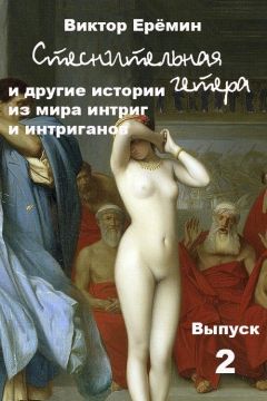 Виктор Еремин - Стеснительная гетера и другие истории из мира интриг и интриганов - Читать | Читать онлайн | Читаемые книги читать онлайн бесплатно | booksread-online.com