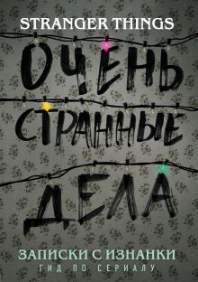 Гай Адамс - Записки с Изнанки. «Очень странные дела». Гид по сериалу - Читать | Читать онлайн | Читаемые книги читать онлайн бесплатно | booksread-online.com