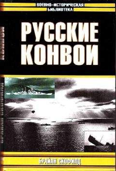 Брайан Скофилд - Русские конвои - Читать 📖 Читать онлайн 👀 Читаемые книги читать онлайн бесплатно 🔥 booksread-online.com