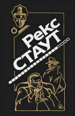 Рекс Стаут - Право умереть - Читать | Читать онлайн | Читаемые книги читать онлайн бесплатно | booksread-online.com