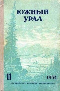 Яков Вохменцев - Южный Урал, № 11 - Читать 📖 Читать онлайн 👀 Читаемые книги читать онлайн бесплатно 🔥 booksread-online.com