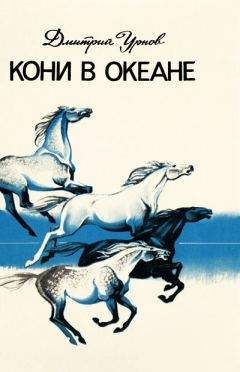 Дмитрий Урнов - Кони в океане - Читать | Читать онлайн | Читаемые книги читать онлайн бесплатно | booksread-online.com