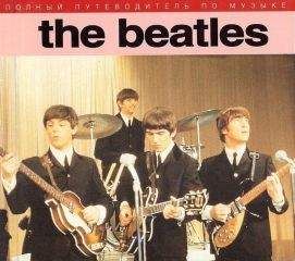 Джон Робертсон - The Beatles — полный путеводитель по песням и альбомам - Читать 📖 Читать онлайн 👀 Читаемые книги читать онлайн бесплатно 🔥 booksread-online.com