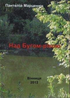 Пантелей Марценюк - Над Бугом-рекой - Читать 📖 Читать онлайн 👀 Читаемые книги читать онлайн бесплатно 🔥 booksread-online.com