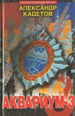 Александр Кадетов - Аквариум – 3 - Читать 📖 Читать онлайн 👀 Читаемые книги читать онлайн бесплатно 🔥 booksread-online.com