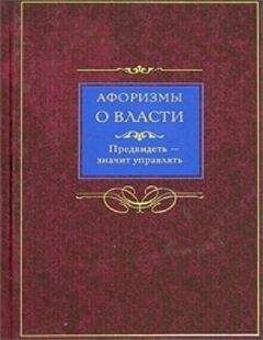 Людмила Мартьянова - Афоризмы о власти. Предвидеть – значит управлять - Читать 📖 Читать онлайн 👀 Читаемые книги читать онлайн бесплатно 🔥 booksread-online.com