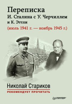 Е. Власова - Переписка И. Сталина с У. Черчиллем и К. Эттли (июль 1941 г. – ноябрь 1945 г.) - Читать 📖 Читать онлайн 👀 Читаемые книги читать онлайн бесплатно 🔥 booksread-online.com