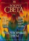 Вокруг Света - Журнал &quot;Вокруг Света&quot; №2 за 2002 год - Читать 📖 Читать онлайн 👀 Читаемые книги читать онлайн бесплатно 🔥 booksread-online.com