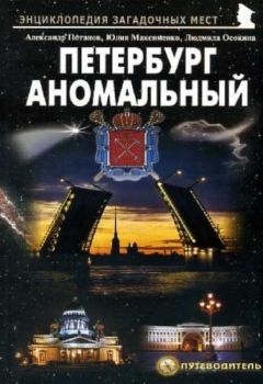Александр Потапов - Петербург аномальный - Читать 📖 Читать онлайн 👀 Читаемые книги читать онлайн бесплатно 🔥 booksread-online.com