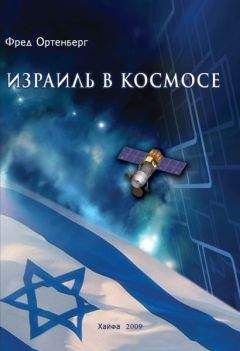 Фред Ортенберг - Израиль в космосе. Двадцатилетний опыт (1988-2008) - Читать 📖 Читать онлайн 👀 Читаемые книги читать онлайн бесплатно 🔥 booksread-online.com