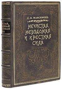 Сергей Максимов - Нечистая сила - Читать 📖 Читать онлайн 👀 Читаемые книги читать онлайн бесплатно 🔥 booksread-online.com