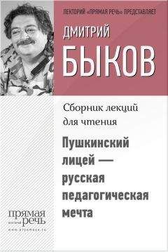 Дмитрий Быков - Пушкинский лицей – русская педагогическая мечта - Читать 📖 Читать онлайн 👀 Читаемые книги читать онлайн бесплатно 🔥 booksread-online.com