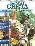 Вокруг Света - Журнал &quot;Вокруг Света&quot; №9  за 1998 год - Читать 📖 Читать онлайн 👀 Читаемые книги читать онлайн бесплатно 🔥 booksread-online.com