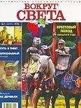Вокруг Света - Журнал &quot;Вокруг Света&quot; №7  за 1998 год - Читать 📖 Читать онлайн 👀 Читаемые книги читать онлайн бесплатно 🔥 booksread-online.com