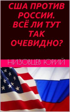 Юрий Низовцев - США против России. Всё ли тут так очевидно? - Читать 📖 Читать онлайн 👀 Читаемые книги читать онлайн бесплатно 🔥 booksread-online.com