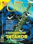 Вокруг Света - Журнал «Вокруг Света» №6 за 2004 год (2765) - Читать 📖 Читать онлайн 👀 Читаемые книги читать онлайн бесплатно 🔥 booksread-online.com
