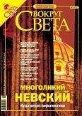 Вокруг Света - Журнал «Вокруг Света» № 1 за 2005 года (2772) - Читать 📖 Читать онлайн 👀 Читаемые книги читать онлайн бесплатно 🔥 booksread-online.com