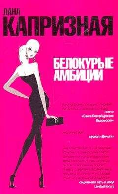 Лана Капризная - Белокурые амбиции - Читать 📖 Читать онлайн 👀 Читаемые книги читать онлайн бесплатно 🔥 booksread-online.com