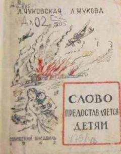 Лидия Чуковская - Слово предоставляется детям - Читать 📖 Читать онлайн 👀 Читаемые книги читать онлайн бесплатно 🔥 booksread-online.com
