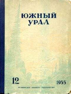 Семен Паклин - Южный Урал, № 12 - Читать 📖 Читать онлайн 👀 Читаемые книги читать онлайн бесплатно 🔥 booksread-online.com