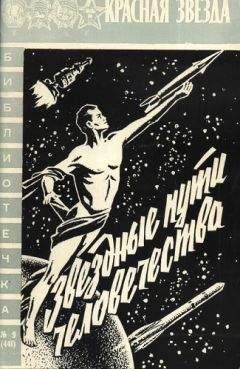Борис Покровский - Звездные пути человечества - Читать 📖 Читать онлайн 👀 Читаемые книги читать онлайн бесплатно 🔥 booksread-online.com