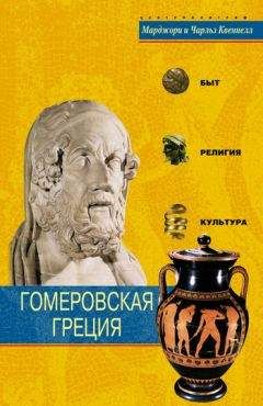 Чарльз Квеннелл - Гомеровская Греция. Быт, религия, культура - Читать | Читать онлайн | Читаемые книги читать онлайн бесплатно | booksread-online.com