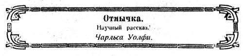 Чарльз Уолфи - Отмычка - Читать 📖 Читать онлайн 👀 Читаемые книги читать онлайн бесплатно 🔥 booksread-online.com