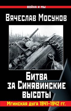 Вячеслав Мосунов - Вячеслав Мосунов Битва за Синявинские высоты. Мгинская дуга 1941-1942 гг. - Читать 📖 Читать онлайн 👀 Читаемые книги читать онлайн бесплатно 🔥 booksread-online.com