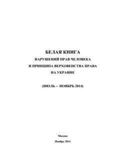 Министерство иностранных дел РФ - «Белая книга» нарушений прав человека и принципа верховенства права на Украине - 3 - Читать | Читать онлайн | Читаемые книги читать онлайн бесплатно | booksread-online.com