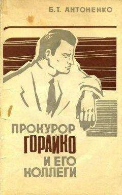 Борис Антоненко - Прокурор Горайко и его коллеги - Читать | Читать онлайн | Читаемые книги читать онлайн бесплатно | booksread-online.com