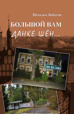Наталья Зайцева - Большой вам данке шён… - Читать 📖 Читать онлайн 👀 Читаемые книги читать онлайн бесплатно 🔥 booksread-online.com
