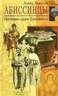 Дэвид Бакстон - Абиссинцы. Потомки царя Соломона - Читать | Читать онлайн | Читаемые книги читать онлайн бесплатно | booksread-online.com