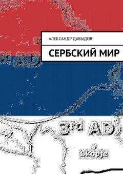 Александр Давыдов - Сербский мир - Читать 📖 Читать онлайн 👀 Читаемые книги читать онлайн бесплатно 🔥 booksread-online.com