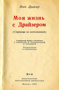 Элен Драйзер - Моя жизнь с Драйзером - Читать 📖 Читать онлайн 👀 Читаемые книги читать онлайн бесплатно 🔥 booksread-online.com