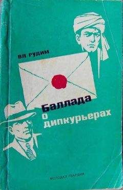 Владимир Рудим - Баллада о дипкурьерах - Читать 📖 Читать онлайн 👀 Читаемые книги читать онлайн бесплатно 🔥 booksread-online.com