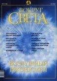 Вокруг Света - Журнал &quot;Вокруг Света&quot; №8 за 2002 год - Читать 📖 Читать онлайн 👀 Читаемые книги читать онлайн бесплатно 🔥 booksread-online.com