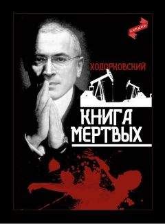 Творческое объединение «Главплакат» - Ходорковский. Книга мёртвых - Читать 📖 Читать онлайн 👀 Читаемые книги читать онлайн бесплатно 🔥 booksread-online.com