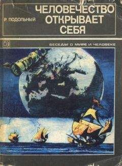 Роман Подольный - Человечество открывает себя - Читать 📖 Читать онлайн 👀 Читаемые книги читать онлайн бесплатно 🔥 booksread-online.com