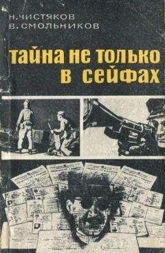 Н. Чистяков - Тайна не только в сейфах - Читать | Читать онлайн | Читаемые книги читать онлайн бесплатно | booksread-online.com
