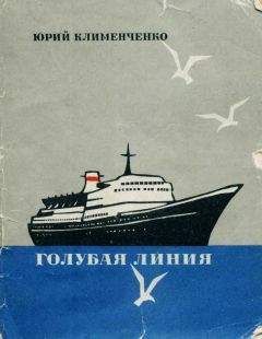 Юрий Клименченко - Голубая линия - Читать 📖 Читать онлайн 👀 Читаемые книги читать онлайн бесплатно 🔥 booksread-online.com