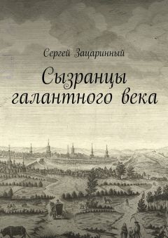Сергей Зацаринный - Сызранцы галантного века - Читать 📖 Читать онлайн 👀 Читаемые книги читать онлайн бесплатно 🔥 booksread-online.com