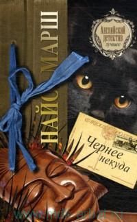 Найо Марш - Чернее некуда - Читать 📖 Читать онлайн 👀 Читаемые книги читать онлайн бесплатно 🔥 booksread-online.com