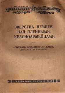 Коллектив Авторов - Зверства немцев над пленными красноармейцами - Читать 📖 Читать онлайн 👀 Читаемые книги читать онлайн бесплатно 🔥 booksread-online.com