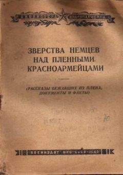 И. Гаврилин - Зверства немцев над пленными красноармейцами - Читать | Читать онлайн | Читаемые книги читать онлайн бесплатно | booksread-online.com
