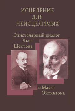 Елена Ильина - Исцеление для неисцелимых: Эпистолярный диалог Льва Шестова и Макса Эйтингона - Читать 📖 Читать онлайн 👀 Читаемые книги читать онлайн бесплатно 🔥 booksread-online.com