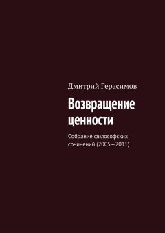Дмитрий Герасимов - Возвращение ценности. Собрание философских сочинений (2005—2011) - Читать | Читать онлайн | Читаемые книги читать онлайн бесплатно | booksread-online.com