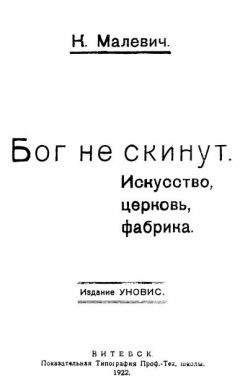 Казимир Малевич - Бог не скинут - Читать 📖 Читать онлайн 👀 Читаемые книги читать онлайн бесплатно 🔥 booksread-online.com