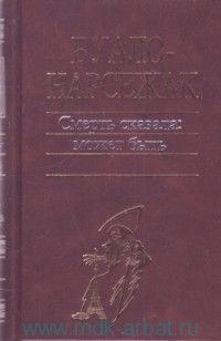 Буало-Нарсежак - Человек-шарада - Читать 📖 Читать онлайн 👀 Читаемые книги читать онлайн бесплатно 🔥 booksread-online.com
